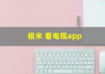 极米 看电视app